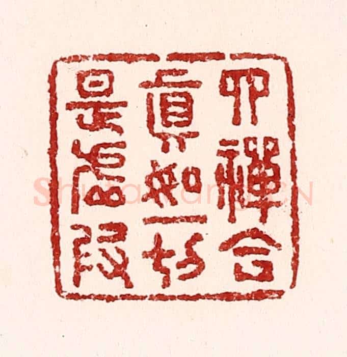 清 吴苍雷篆 篆刻印章作品《四禅合真如，一切是虚假》