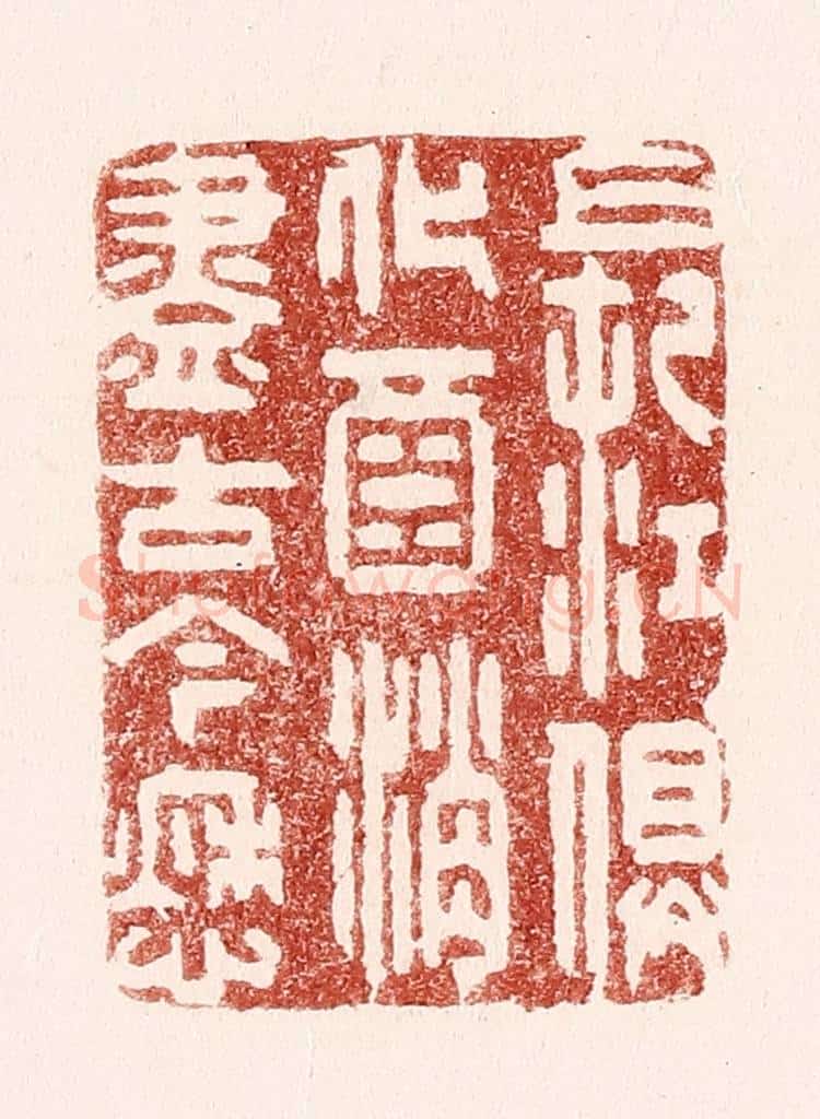 清 吴苍雷篆 篆刻印章作品《长江俱化酒,消尽古今愁》