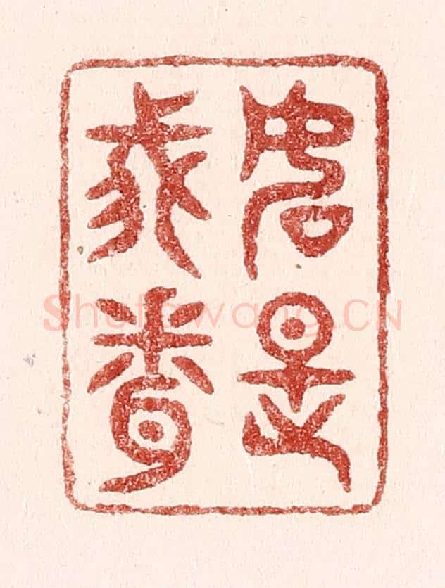 清 吴苍雷篆 篆刻印章作品《如是我闻》