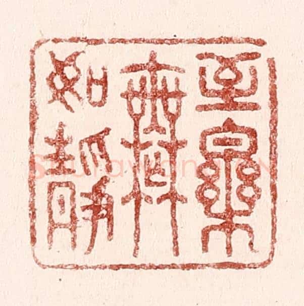 清 吴苍雷篆 篆刻印章作品《至乐无如静》
