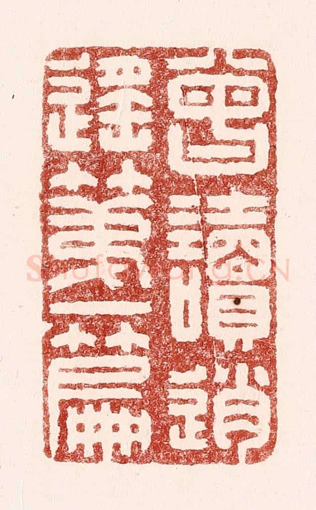 清 吴苍雷篆 篆刻印章作品《曾读逍遥第一篇》