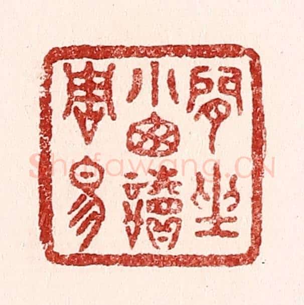 清 吴苍雷篆 篆刻印章作品《闲坐小窓读周易》