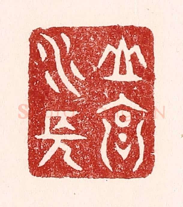 清 吴苍雷篆 篆刻印章作品《山高水长》