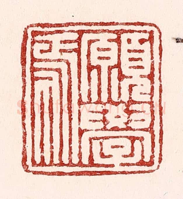 清 吴苍雷篆 篆刻印章作品《愿学焉》