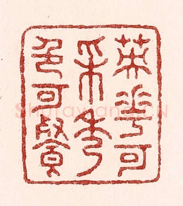 清 吴苍雷篆 篆刻印章作品《英华可采秀色可餐》