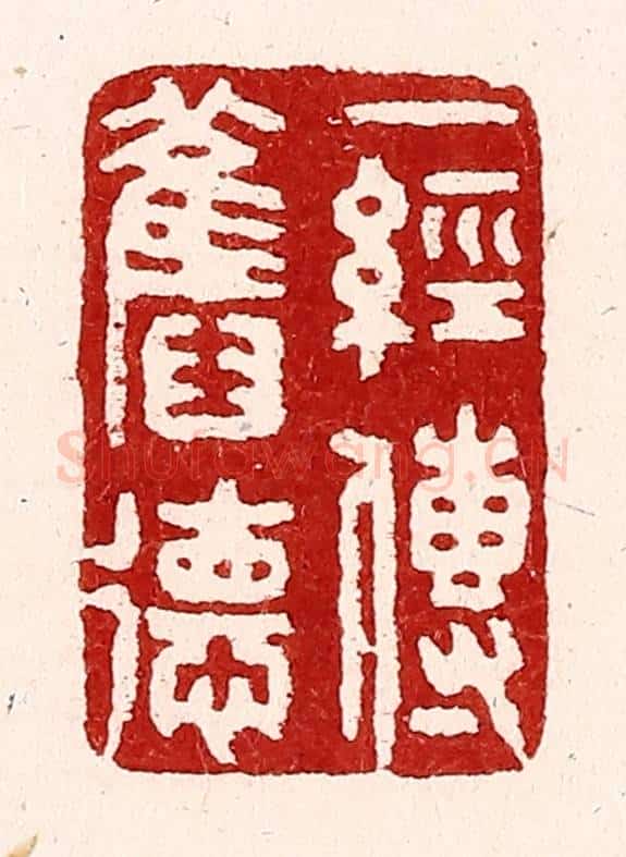 清 吴苍雷篆 篆刻印章作品《一经传旧德》