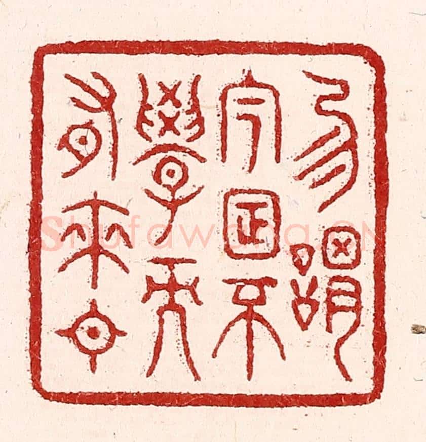 清 吴苍雷篆 篆刻印章作品《勿谓今日不学而有来日》