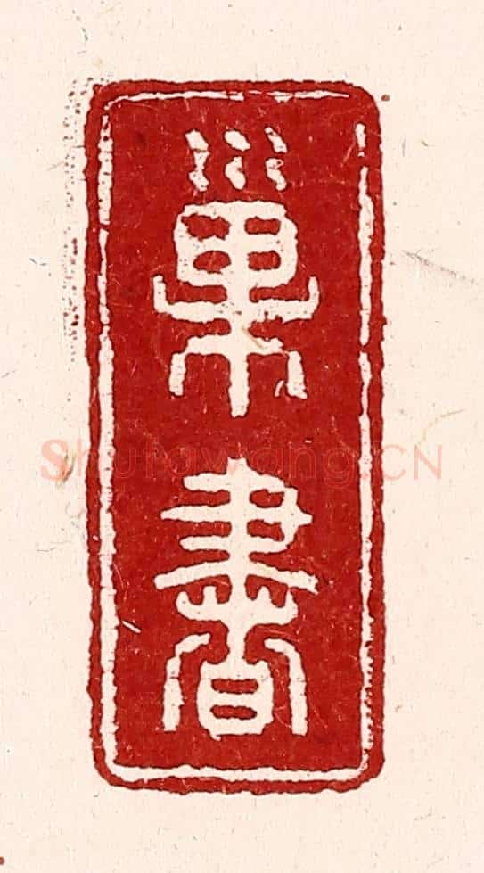 清 吴苍雷篆 篆刻印章作品《巢书》