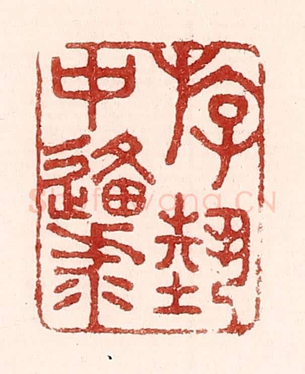 清 吴苍雷篆 篆刻印章作品《游艺中原》