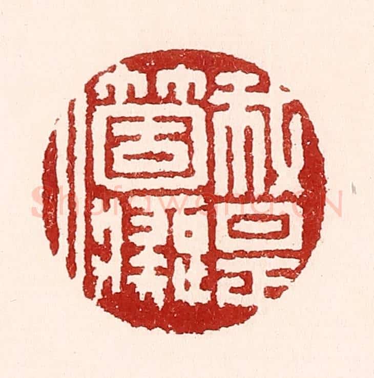 清 吴苍雷篆 篆刻印章作品《我是个痴人》