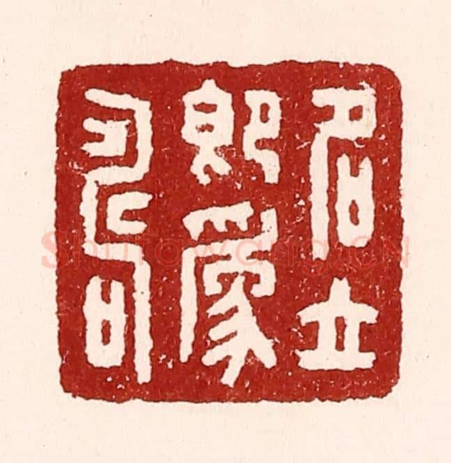清 吴苍雷篆 篆刻印章作品《名立即为寿》