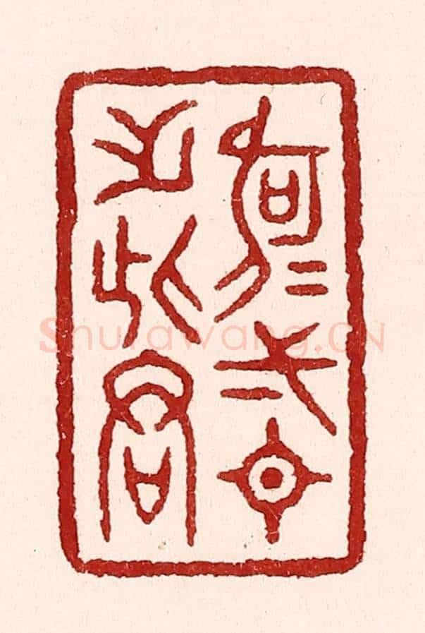 清 吴苍雷篆 篆刻印章作品《何可一日无此君》