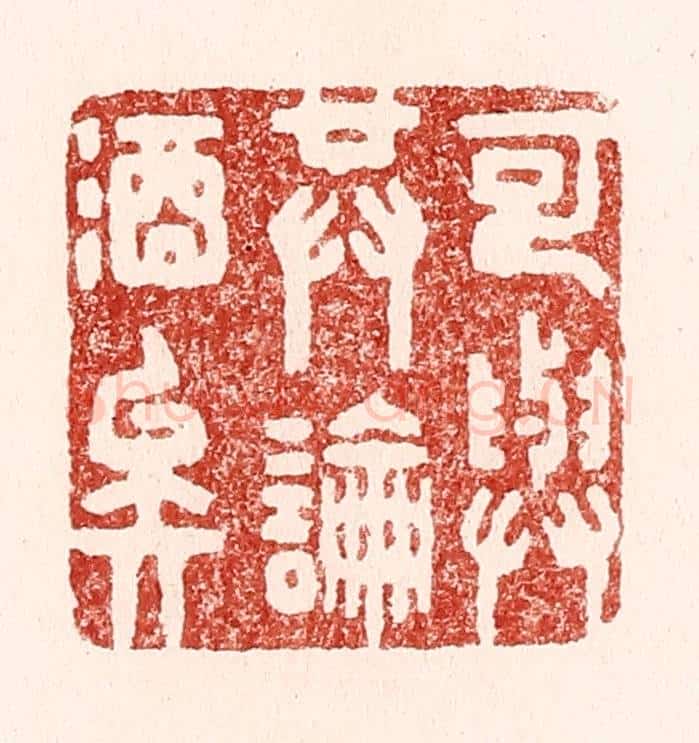 清 吴苍雷篆 篆刻印章作品《可与共论酒矣》