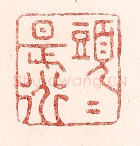 清 吴苍雷篆 篆刻印章作品《头头是道》