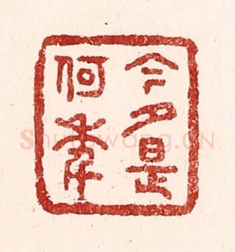 清 吴苍雷篆 篆刻印章作品《今夕是何年》