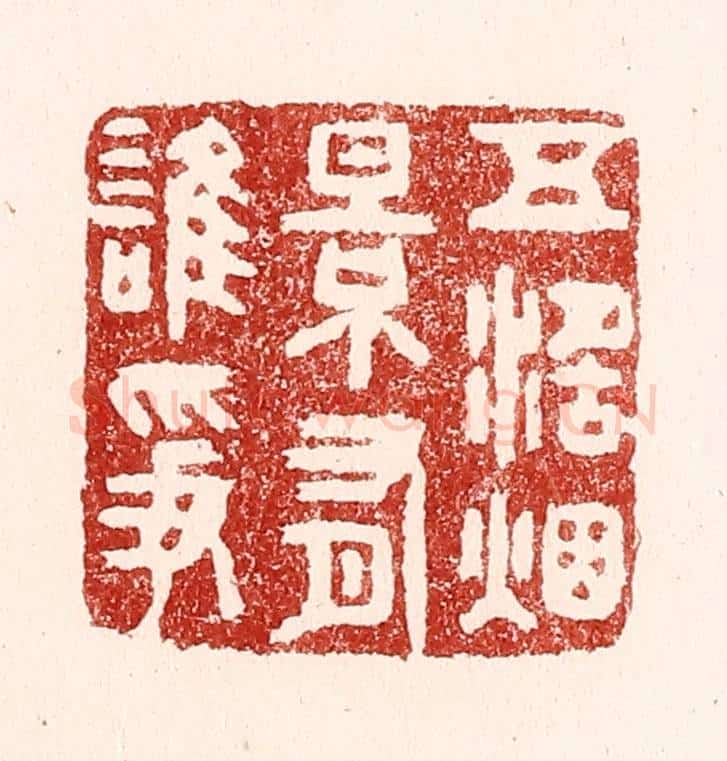 清 吴苍雷篆 篆刻印章作品《五湖烟景有谁争》