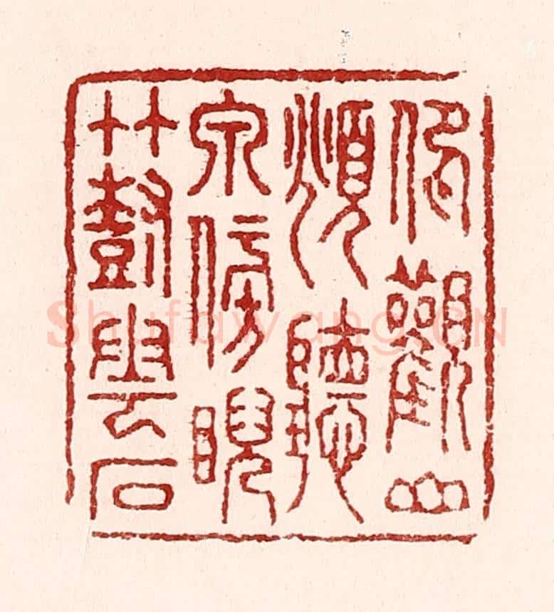 清 吴苍雷篆 篆刻印章作品《仰观山,俯听泉,傍睨竹树云石》