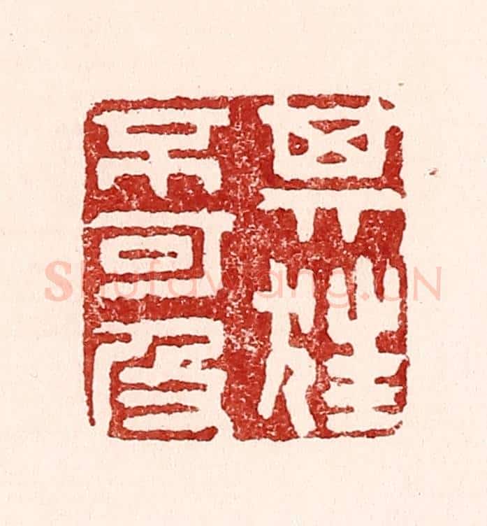清 吴苍雷篆 篆刻印章作品《其狂不可及》