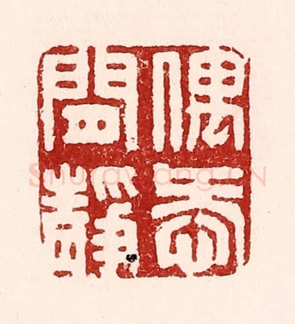 清 吴苍雷篆 篆刻印章作品《偶爱闲静》