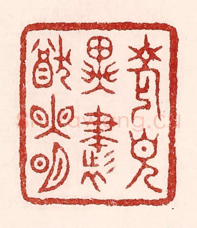 清 吴苍雷篆 篆刻印章作品《老见异书犹眼明》