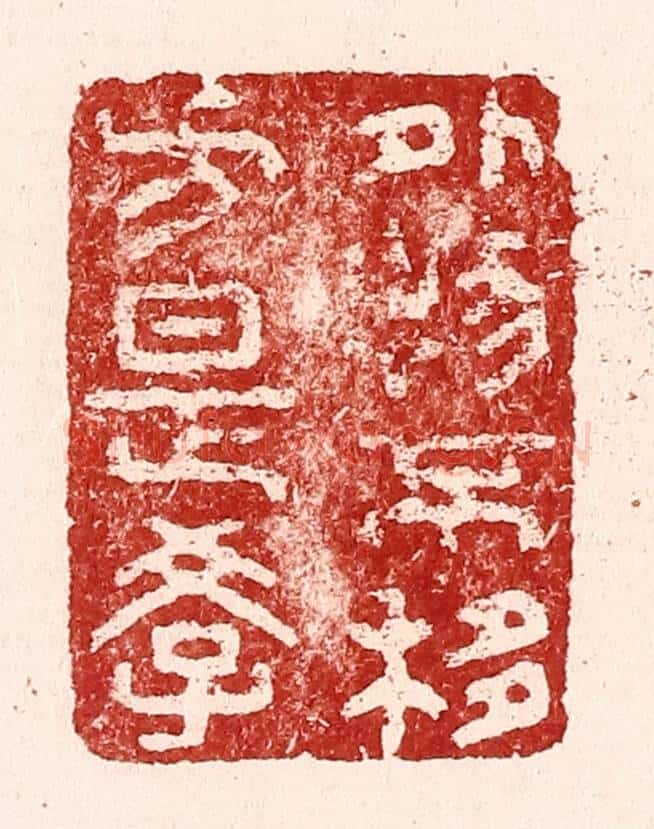 清 吴苍雷篆 篆刻印章作品《外物不移方是学》