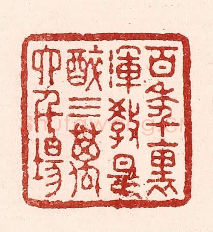 清 吴苍雷篆 篆刻印章作品《百年裹，浑教是醉，三万六千场》
