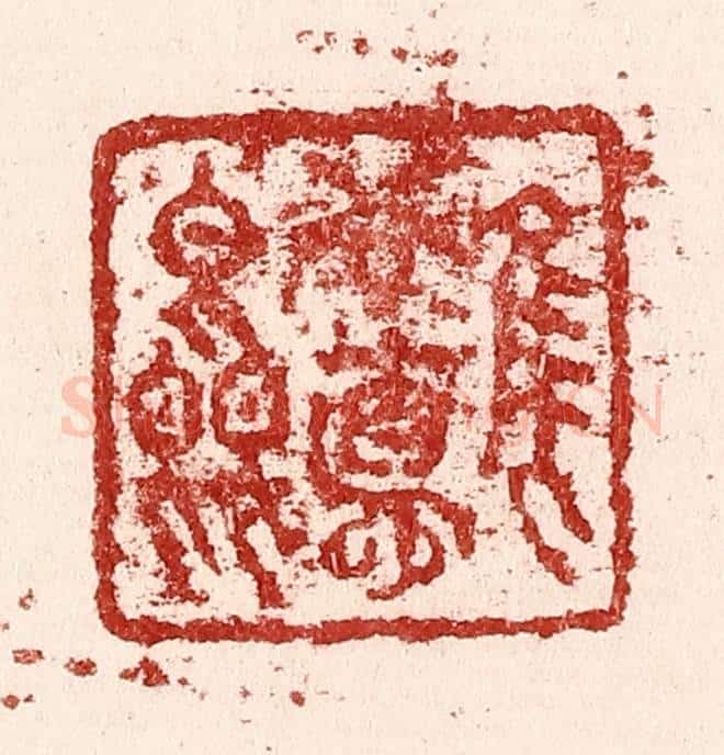 清 吴苍雷篆 篆刻印章作品《惟吾德馨》