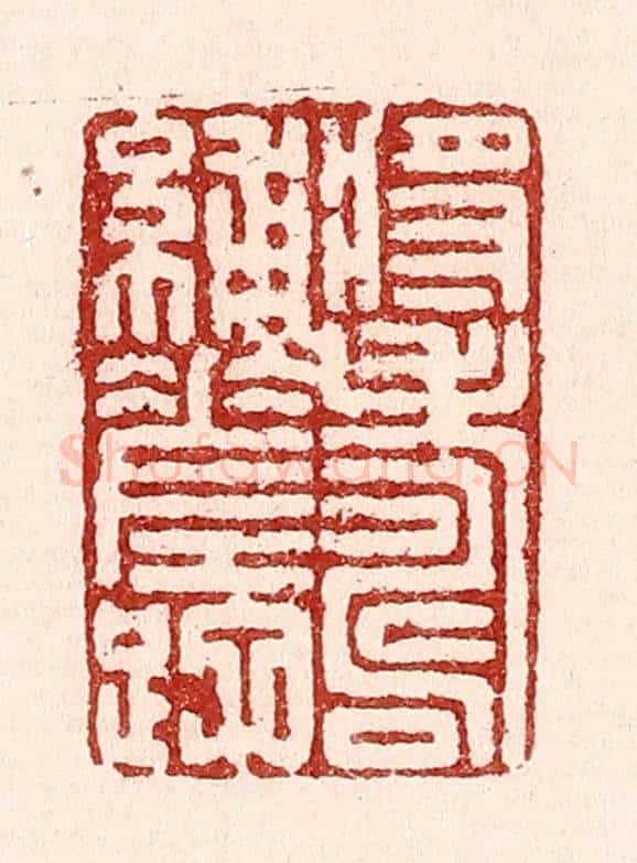 清 吴苍雷篆 篆刻印章作品《将寿补蹉跎》