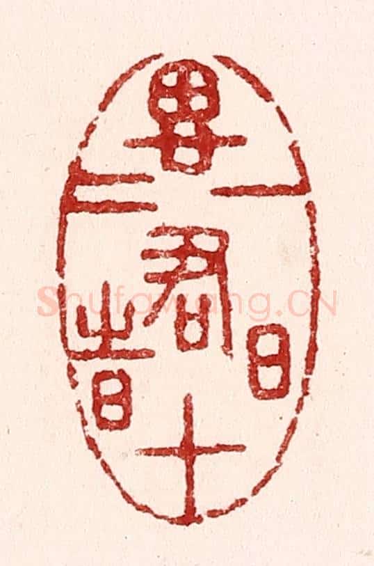 清 吴苍雷篆 篆刻印章作品《一日思君十二时》