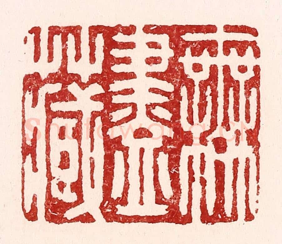 清 吴苍雷篆 篆刻印章作品《无尽藏》