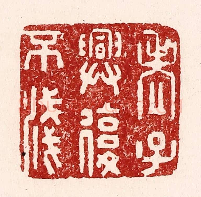 清 吴苍雷篆 篆刻印章作品《老子与复不浅》