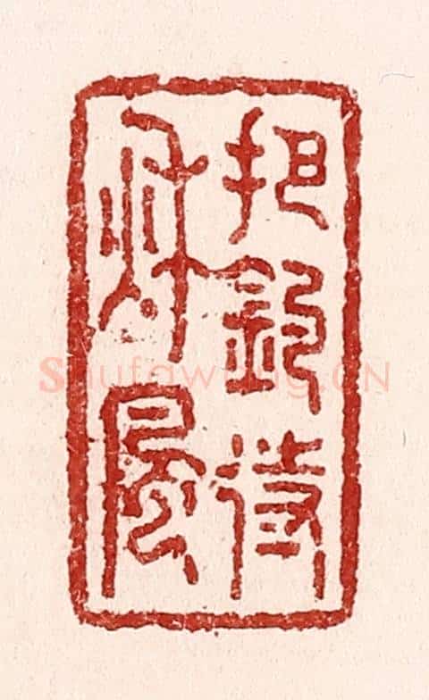 清 吴苍雷篆 篆刻印章作品《把钓待秋风》