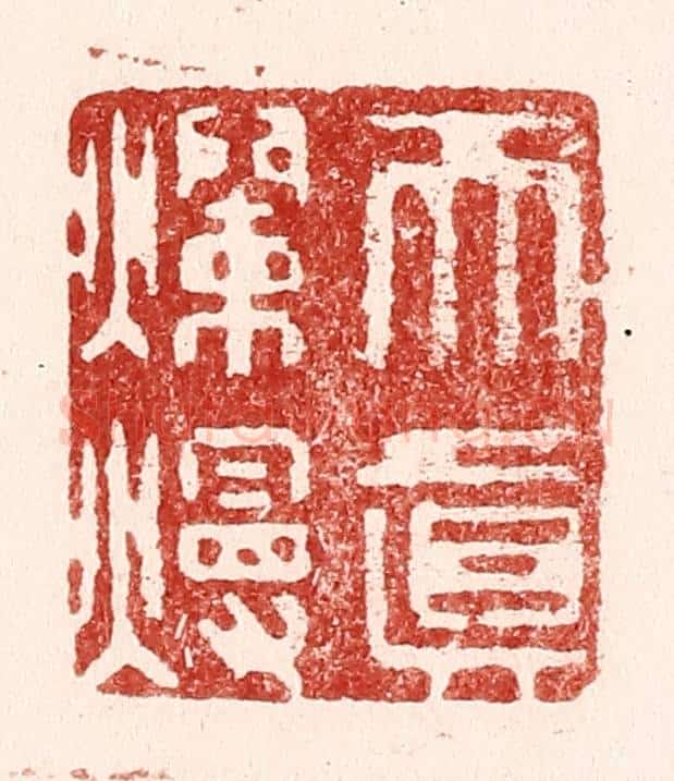 清 吴苍雷篆 篆刻印章作品《天真烂熳》