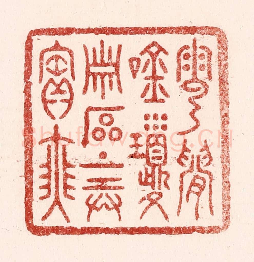 清 吴苍雷篆 篆刻印章作品《云间吟琼萧，石上弄宝瑟》