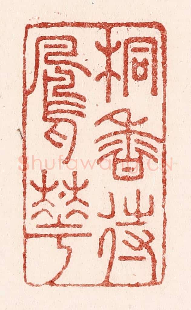 清 吴苍雷篆 篆刻印章作品《桐香待凤花》