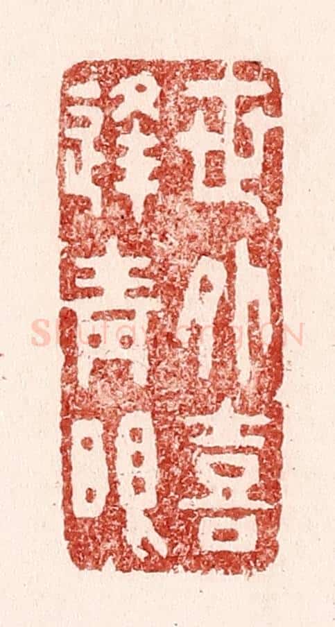 清 吴苍雷篆 篆刻印章作品《世外喜逢青眼》