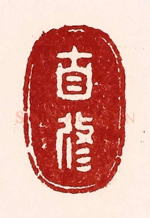 清 吴苍雷篆 篆刻印章作品《自修》