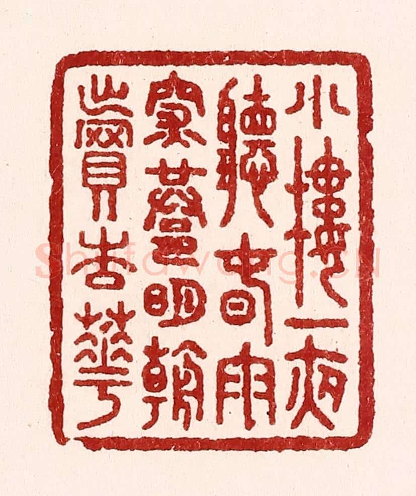 清 吴苍雷篆 篆刻印章作品《小楼一夜听春雨，深巷明朝卖杏花》