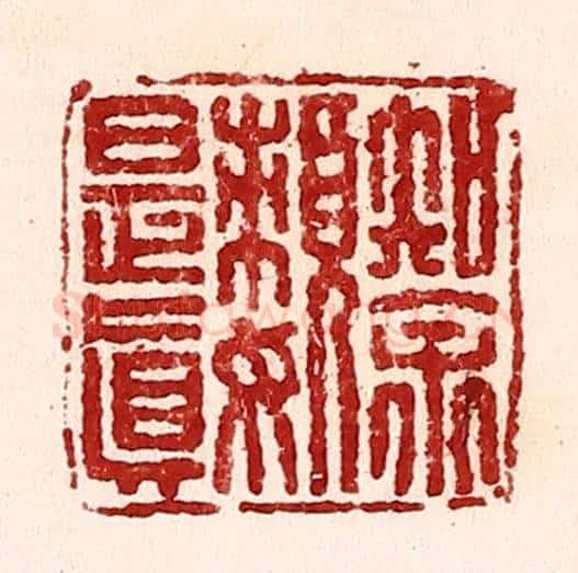 清 吴苍雷篆 篆刻印章作品《知余懒是真》