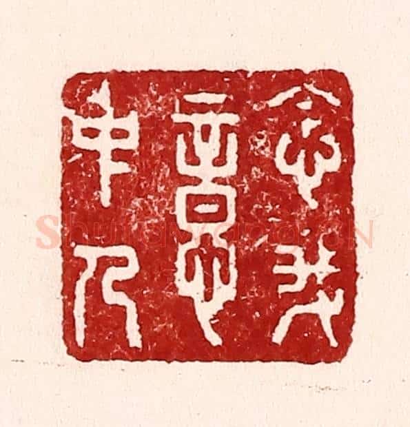 清 吴苍雷篆 篆刻印章作品《念我意中人》