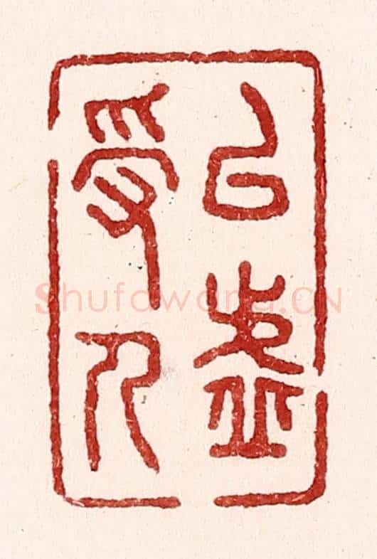 清 吴苍雷篆 篆刻印章作品《以虚受人》
