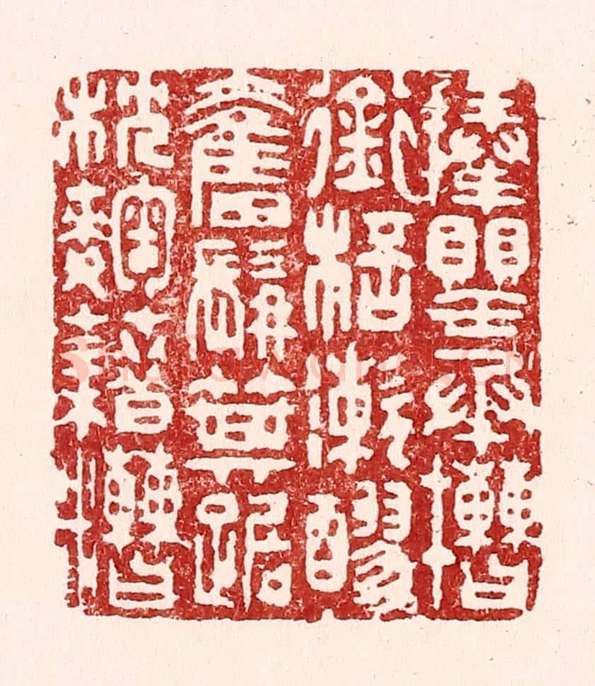 清 吴苍雷篆 篆刻印章作品《捧罂承槽,衔杯潄醪,奋髯箕踞,枕曲藉糟。》