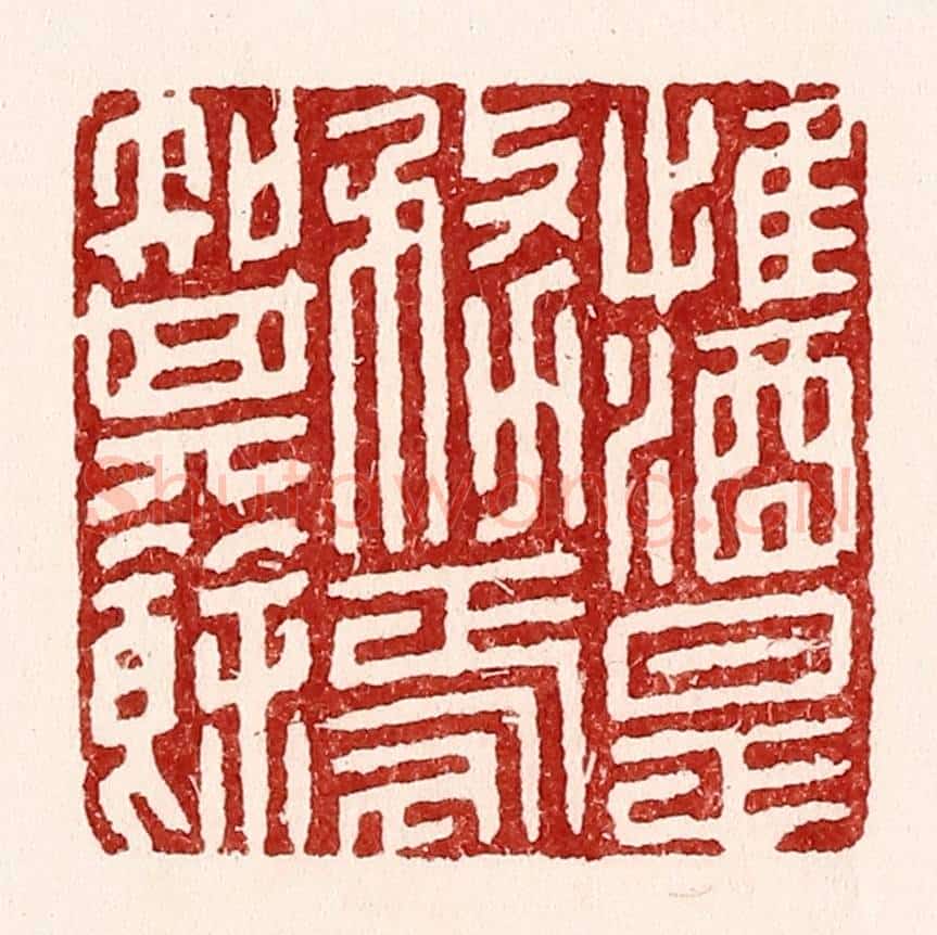 清 吴苍雷篆 篆刻印章作品《惟酒是务,焉知其余》