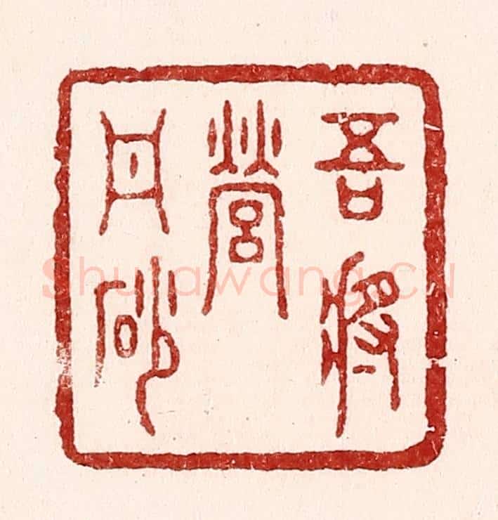 清 吴苍雷篆 篆刻印章作品《吾将营丹砂》