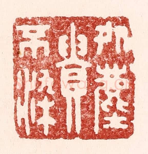 清 吴苍雷篆 篆刻印章作品《处尘贵不染》