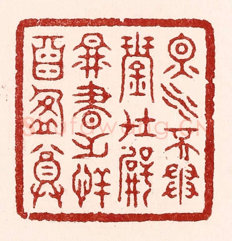 清 吴苍雷篆 篆刻印章作品《烟水不争琴在壁，图书无恙酒盈尊》