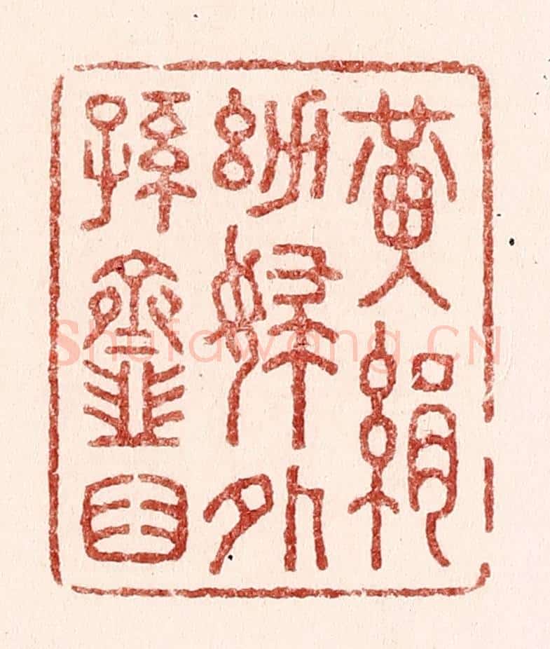 清 吴苍雷篆 篆刻印章作品《黄绢幼妇外孙韲臼》