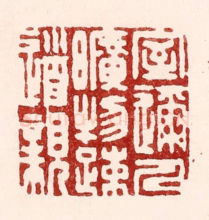 清 吴苍雷篆 篆刻印章作品《室迩人旷物疎道亲》