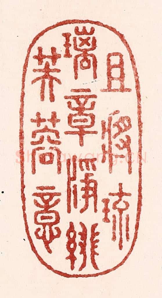 清 吴苍雷篆 篆刻印章作品《且将琉璃章，净绯芙蓉意》