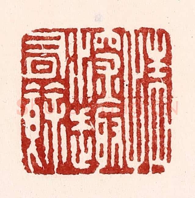 清 吴苍雷篆 篆刻印章作品《情深趣有余》